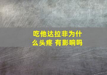 吃他达拉非为什么头疼 有影响吗